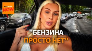 НПЗ горят — бензина нет. Регионы стоят в очередях к заправкам по 12 часов