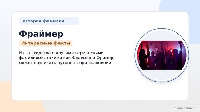 Фамилия Фраймер: происхождение, значение и склонение