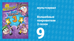 Волшебные покровители 3 сезон 9 серия (мультсериал, 2001)