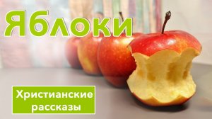 Яблоки -  ИНТЕРЕСНЫЙ ХРИСТИАНСКИЙ РАССКАЗ | Христианские рассказы