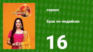 Брак по-индийски 16 серия (сериал, 2018)