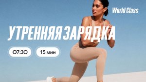 УТРЕННЯЯ ЗАРЯДКА с Еленой Румянцевой |  14 августа 2026 |Онлайн-тренировки World Class