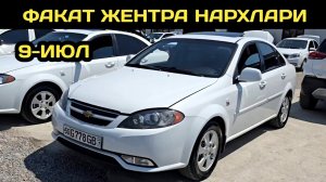 9-ИЮЛ ЖЕНТРА НАРХЛАРИ НАМАНГАН МАШИНА БОЗОРИ // 9-IYUL GENTRA NARXLARI NAMANGAN MASHINA BOZORI