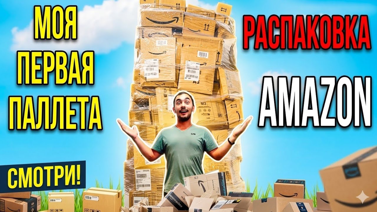 Купил первый паллет за 200 €! Распаковка паллета Амазон с Испании