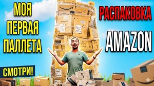 Купил первый паллет за 200 €! Распаковка паллета Амазон с Испании