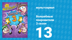 Волшебные покровители 3 сезон 13 серия (мультсериал, 2001)