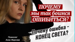 Почему мы так боимся ошибиться? И почему ошибка кажется концом света?