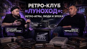 Интервью с Виктором Чередниченко, основателем игрового ретро-клуба «Луноход»