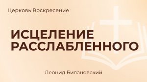 Исцеление расслабленного l Леонид Билановский
