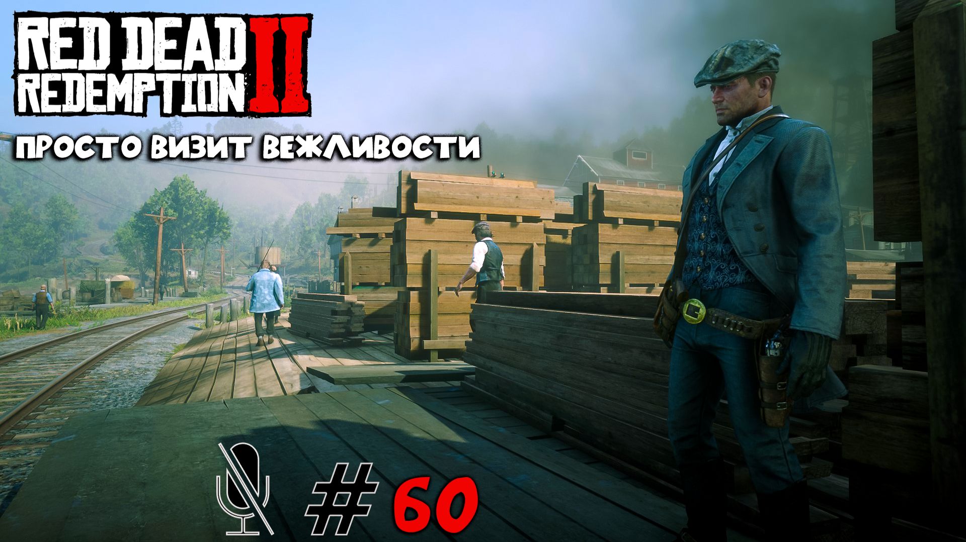 Red Dead Redemption 2 ➤ Часть 6:Просто визит вежливости