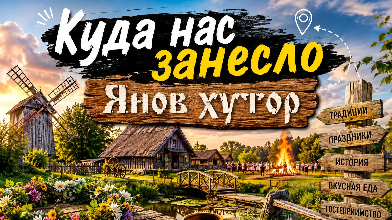 Куда нас занесло | Выпуск 3 | Янов хутор Первомайский район Томская область