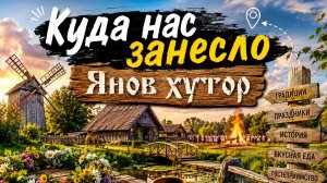Куда нас занесло | Выпуск 3 | Янов хутор Первомайский район Томская область