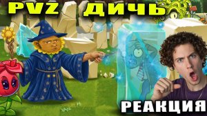 РЕАКЦИЯ на Алхимические эксперименты по превращению льда в камень или абсолютно ледяная PvZ Дичь!