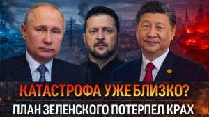 «КРИЗИС ПО ВСЕМ ФРОНТАМ: Украине предрекли тяжёлую осень! КИЕВ не смог расколоть МОСКВУ И ПЕКИН»
