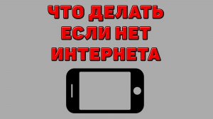 Что делать если нет интернета на Телефоне