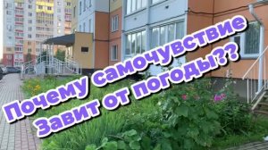 Погода очень влияет на здоровье 🤪🙈😘