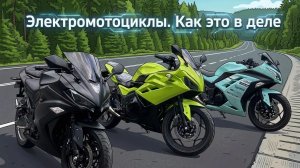 Электромотоциклы — как это в деле. Практический взгляд.