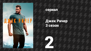 Джек Ричер 3 сезон 2 серия «В пути» (сериал, 2025)