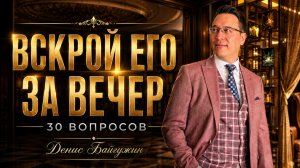 НЕ ВЛЮБЛЯЙСЯ, ПОКА НЕ ЗАДАЛА ЕМУ ЭТИ 30 ВОПРОСОВ. Денис Байгужин.