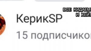 ВСЕ КИДАЕМ ЕМУ ЖБ И ХЕЙТЕМ