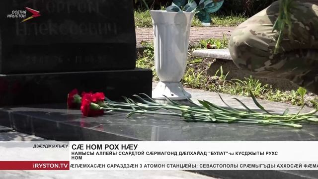 Намысы Аллейы ссардтой сæрмагонд дæлхайад 