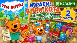 ИГРАЕМ В ИГРУ ТРИ КОТА ПОКУПАЕМ ТОВАРЫ В МАГАЗИНЕ! 🐱 ПОКУПАЕМ ЕДУ ДЛЯ КОТЯТ! 🐈⬛ 2 ЧАСТЬ ДЕТЯМ!