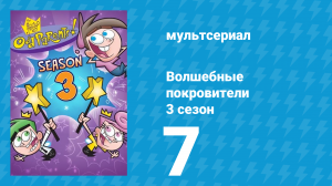Волшебные покровители 3 сезон 7 серия (мультсериал, 2001)