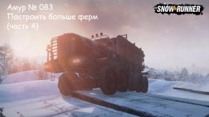 SnowRunner Амур № 083 Построить больше ферм (часть 4)