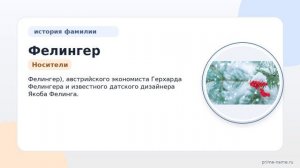 Фамилия Фелингер: происхождение, значение и склонение