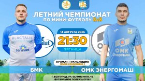 🏆 Летний Чемпионат Белгорода 8x8 / 15 неделя. 14.08.2026. ⚽ «БМК» - «ОМК Энергомаш», Суперлига