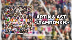 ARTIK & ASTI - «ЛАМПОЧКИ» 🎤🔥