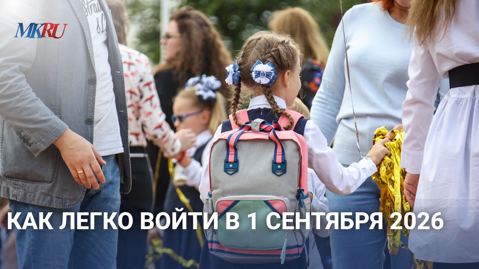 Как легко войти в 1 сентября 2026