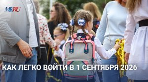 Как легко войти в 1 сентября 2026