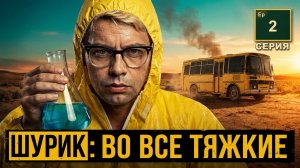 Шурик: Во все тяжкие. 2 серия. AI пародия Breaking Bad