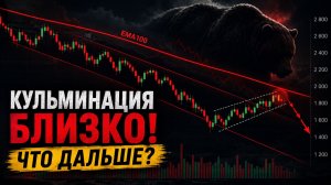 КУЛЬМИНАЦИЯ УЖЕ БЛИЗКО! ЧТО БУДЕТ ДАЛЬШЕ?