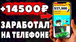МАЙНИНГОВЫЙ Заработок на Телефоне Без Вложений! Как Заработать Деньги с Телефона в Интернете?