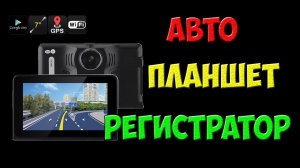 Планшетный видеорегистратор на Андроид для авто - часть 1