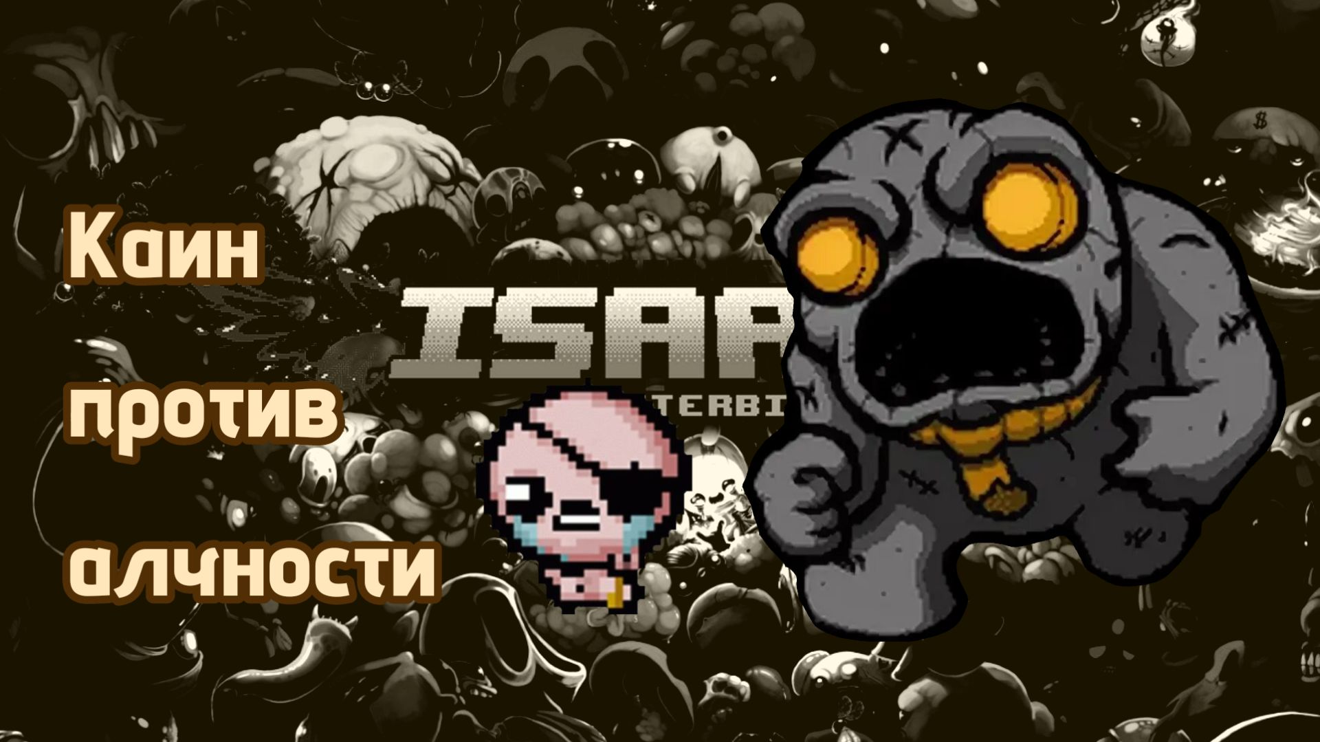 Путь заполнения автомата алчности - The Binding Of Isaac
