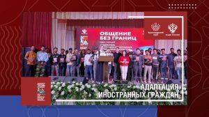 Адаптация иностранных граждан