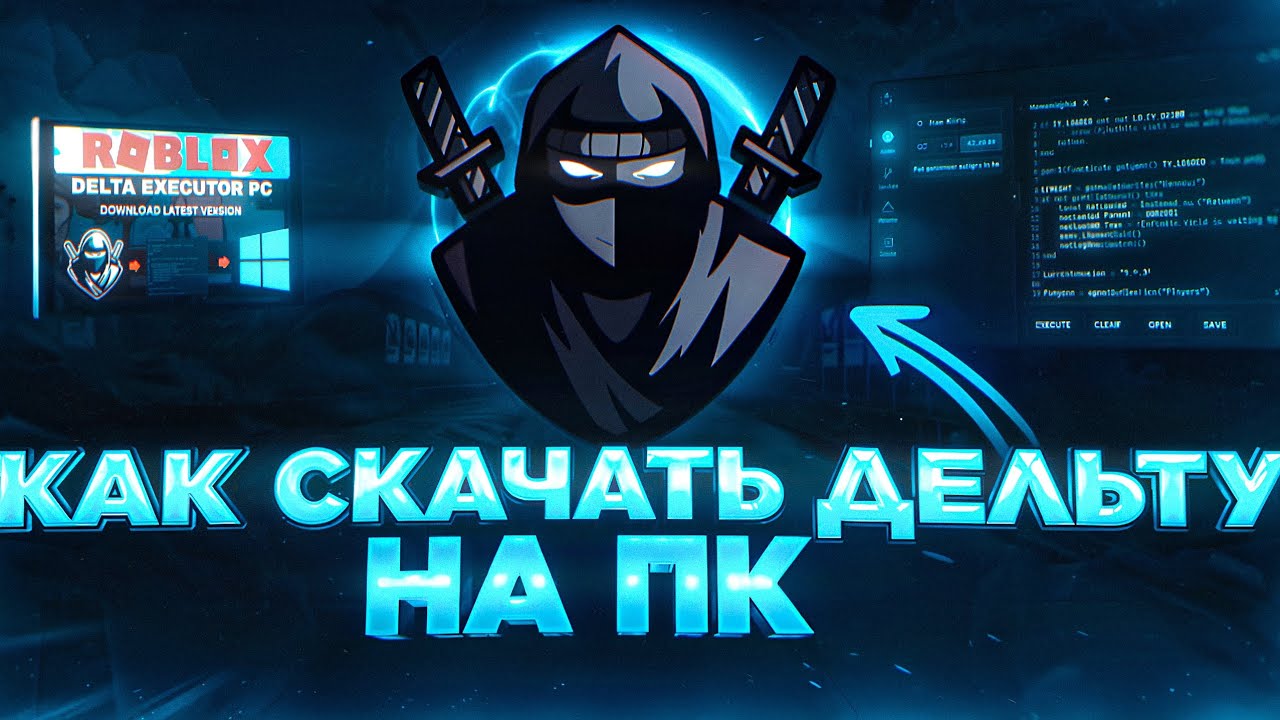 Как скачать дельту на пк 2026?!