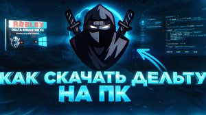 Как скачать дельту на пк 2026?!