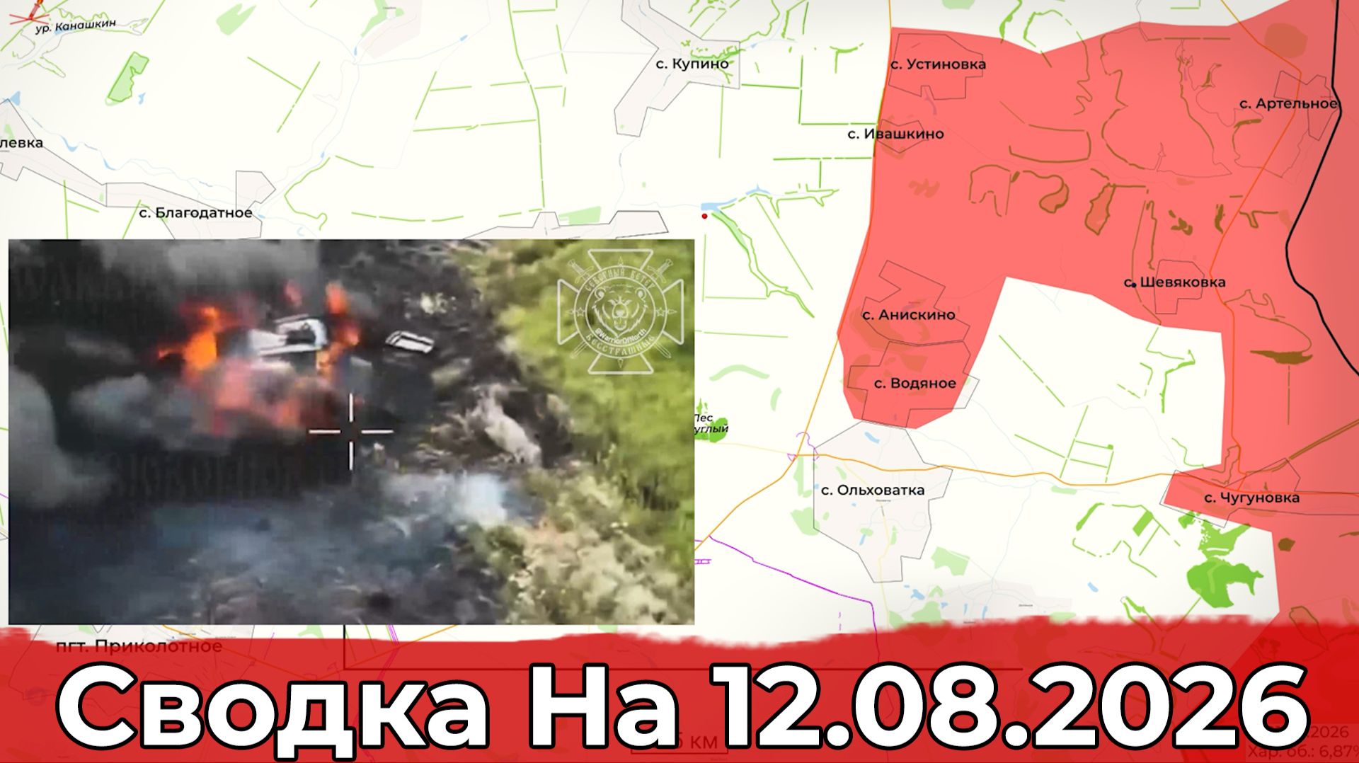Взятие Водяного и обстановка в районе Золотого Колодезя. Сводка на 12.08.2026 г.