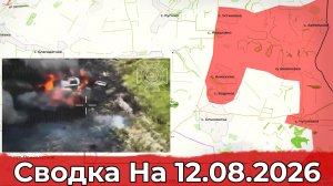 Взятие Водяного и обстановка в районе Золотого Колодезя. Сводка на 12.08.2026 г.