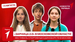 «Новости Первых»: «Зарница 2.0» | «Семейная зарница» | Фестиваль спортивных единоборств