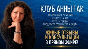 VIP-клуб Анны Гак: живые отзывы и консультации в прямом эфире! Часть 3