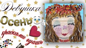Рисуем Девушку-Осень красками гуашь