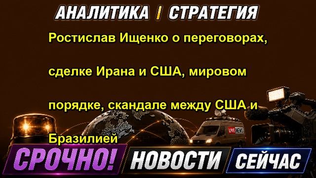 Ростислав Ищенко о переговорах, сделке Ирана и США, мировом порядке, скандале между США и