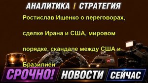 Ростислав Ищенко о переговорах, сделке Ирана и США, мировом порядке, скандале между США и