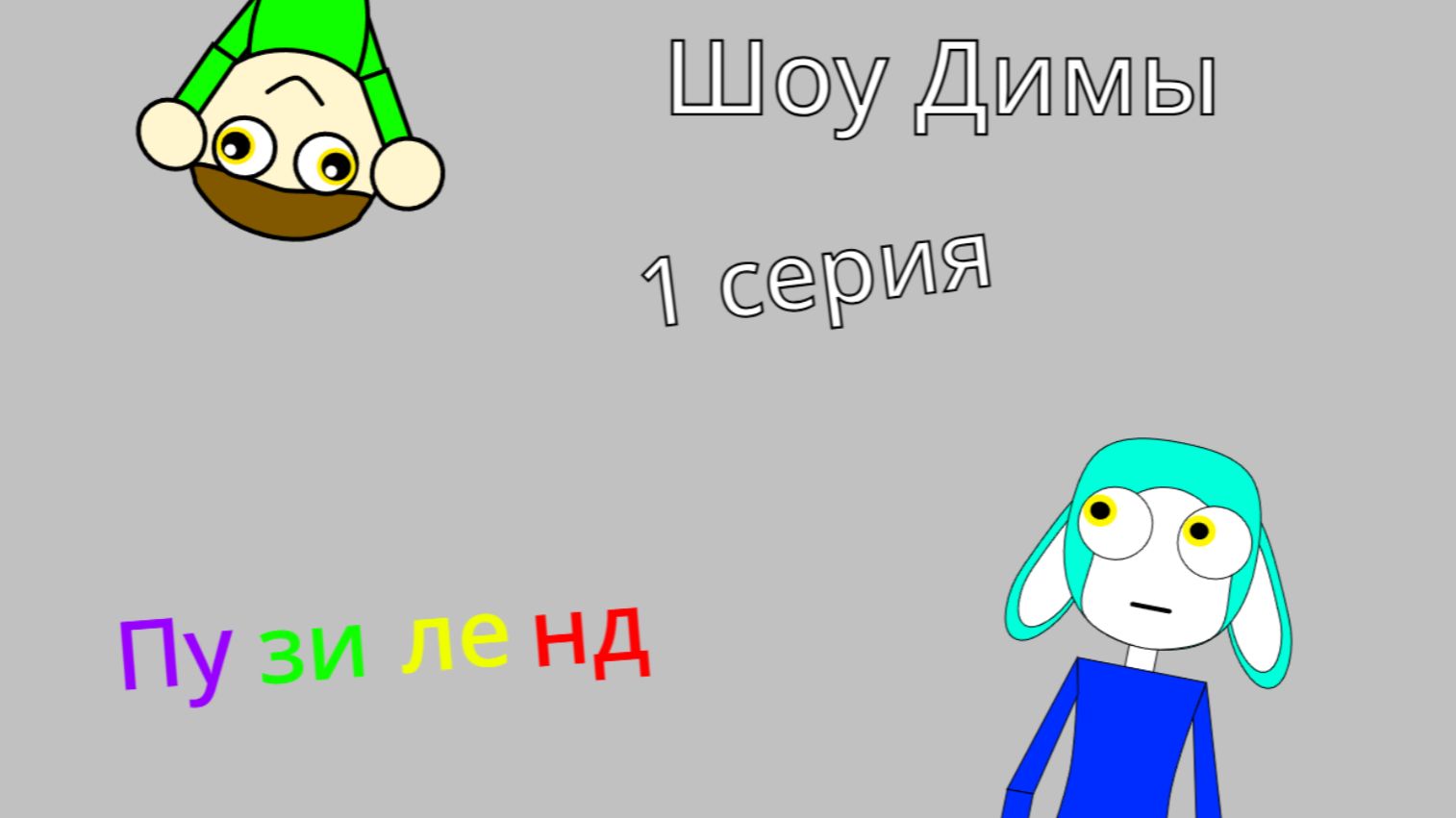 Шоу Димы. 1 серия- Пузиленд