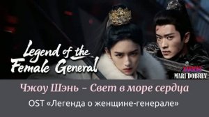 Чжоу Шэнь   «Свет в море сердца»   Zhou Shen 周深   心海里的光   OST «Легенда о женщине генерале» Русский_1